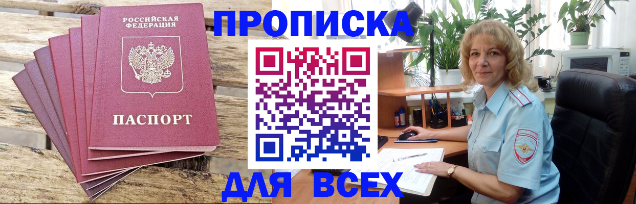 купить прописку в Голицыно